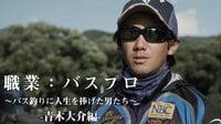 職業:バスプロ～バス釣りに人生を捧げた男たち～ -青木大介篇- | 無料のインターネットテレビは【AbemaTV(アベマTV)】