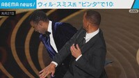 ウィル・スミス氏 ”ビンタ”で10年間出禁