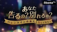 バレンタインの夜に生LINE!あなた告るの?別れるの? | AbemaTV(アベマTV)