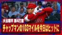 【映像】大谷翔平vs人類最速左腕の2試合連続対決、この日は大谷に軍配
