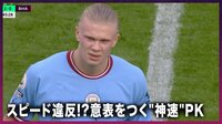 【映像】怪物 ハーランド スピード違反!意表をつく"神速"PK