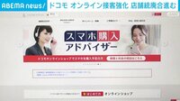 NTTドコモがオンライン接客強化
