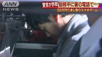社会ニュース - 勤務中に署の電話使い…警官が遺族からだまし取る | 動画視聴は【Abemaビデオ(AbemaTV)】