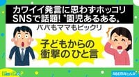 娘の一言にほっこり 2つの投稿を紹介
