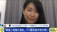 パラ難民選手団発表!“難民鎖国”日本の課題は?元テレ朝青山愛さんに聞く
