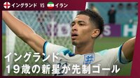 【映像】イングランド19歳の新星が先制ゴール