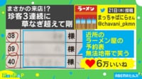 まさかの珍客3連続！ラーメン屋の予約表が面白すぎる
