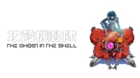 攻殻機動隊 THE GHOST IN THE SHELL