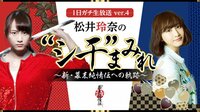 １日ガチ生放送ver.4 松井玲奈の “シ干” まみれ～新・幕末純情伝への軌跡～ | AbemaTV