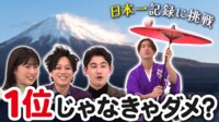 2位じゃダメ?“日本一”がもたらすモノ 新記録誕生!あなたも歴史の証人です