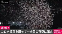 全国で一斉花火!! コロナ収束願い