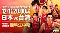 【無料生中継】日本×台湾 （FIBAワールドカップ予選）