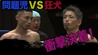 因縁の対決で衝撃決着!森本“狂犬”義久 vs 篠塚辰樹