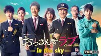 ドラマ『おっさんずラブ-in the sky-』