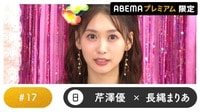 声優と夜あそび プレミアム - 日曜日【芹澤優×長縄まりあ】#17