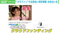 【映像】“クラファン” でお見合い相手募集した女性のいま