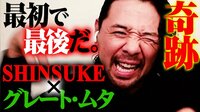武藤敬司FINALカウントダウン - 特別映像 - SHINSUKE NAKAMURA選手インタビュー (格闘) | 無料動画・見逃し配信を見るなら | ABEMA