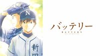 バッテリー 全話一挙【無料ビデオ1週間】