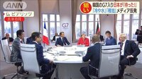 韓国のG7入り日本が「待った!」 韓国メディア反発
