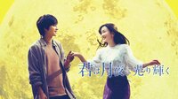君は月夜に光り輝く | 映画 | 無料で動画＆見逃し配信を見るなら【ABEMAビデオ】