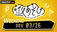 声優と夜あそび WEEKEND PPV 03/26