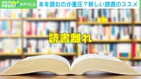 【映像】「本は読むべき」なのか？ 読書が苦しくなってしまう3つの理由
