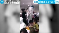 カメラが捉えた!話題の動画ニュース【月~金 更新】 - - コラボTシャツ巡り ユニクロで争奪戦!(12日配信) | 動画視聴は【Abemaビデオ(AbemaTV)】