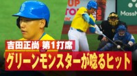【映像】吉田正尚、グリーンモンスターにぶち込んだ強烈な一打