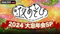 声優と夜あそび2024 大忘年会SP