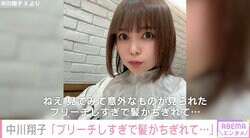 中川翔子「ブリーチしすぎで髪がちぎれて」意図せぬヘアスタイルが話題に「傷んで切れちゃっているのは心配」「美女はどんな髪形も似合っていいなぁ」