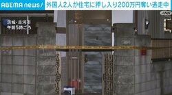外国人2人が住宅に押し入り200万円奪い逃走中