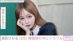 「韓国で救急車で運ばれました」浦西ひかる、旅行中に50回以上の下痢や嘔吐「人生1の地獄だった」