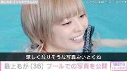 最上もが（36）、プールでの写真を公開「涼しくなりそうな写真おいとくね」