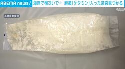 海岸で相次いで⋯麻薬「ケタミン」入った茶袋見つかる
