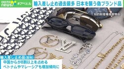 偽ブランド品を「所有する」「海外で買って持ち込む」「サンプルを売る」違法のボーダーラインは？ “急増”の背景に円安とDupe？