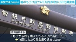 嘘のもうけ話で4千万円詐取か 60代男逮捕