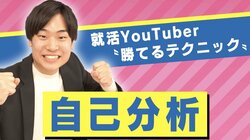 “苦しかった経験”を一番深掘りできていることが大事！「自己分析」で押さえておきたい2つのポイント #アベマ就活特番
