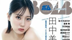 “最強グラビアクイーン”田中美久が表紙＆巻頭グラビア12Pを飾る『BOMB Premium』 裏表紙は総勢12人の“豪華共演”