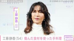 工藤静香、傷んだ食材を使った手料理を披露「私の選びミスだね…ショック！」買い物での失敗談も明かす