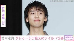 竹内涼真（32）、タトゥーチラ見えのワイルドな姿に反響「色気ありすぎだよ」「鼻血とお熱出そう」