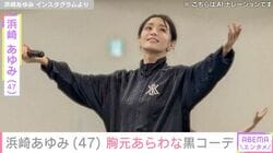 浜崎あゆみ（47）、セクシーな黒コーデでレディー・ガガのライブを満喫 「綺麗すぎる」「いつもと違う雰囲気でステキ」など反響