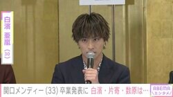 「戻ってくるという選択肢はない」関口メンディーLDH退社＆グループ卒業にGENERATIONSリーダー・白濱亜嵐がコメント