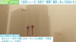 中国・北京で“最大規模”の黄砂「こんな薄暗い天気は初めて」日本に来る恐れも