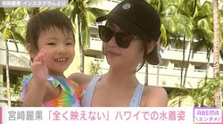 「ちょっと太った」宮崎麗果、水着姿に対する心ない声に不快感「人の体に太った痩せたの評論言うのって、教養ない人にしか見えない」