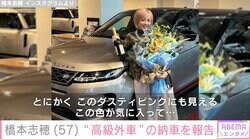 ガダルカナル・タカ（68）の妻・橋本志穂（57）、新たに納車された“高級外車”を披露「めっちゃカッコいいです！」ファン注目