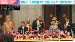 元キャリアウーマン同士…雅子さまとマキシマ王妃の“深い絆” 13年ぶりのオランダ訪問で天皇陛下が伝えた“特別な思い” 一方、皇族数確保の議論の行方は