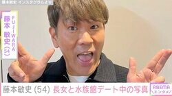 木下優樹菜さんの元夫・藤本敏史（54）、12歳長女のリクエストで水族館へ「さかなー」
