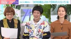 「女が社会進出したせいで日本はダメになっている」のコメントに田嶋陽子氏が反論「どうダメになってるのよ」「税収が低くなる」瀧波ユカリ氏は「こういう人と結婚しちゃダメ！」