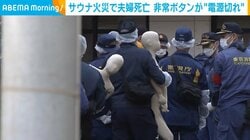 サウナ火災で夫婦死亡 非常ボタンが“電源切れ”