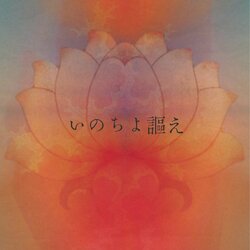 凌世とMaaNa、初共作シングル「いのちよ謳え」を配信リリース&MV公開！ 国内外で活躍するKOHEI YOSHIIがプロデュースを担当。